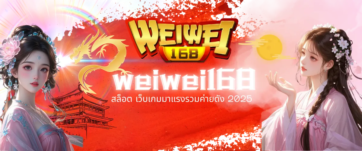 weiwei 168 สล็อต
